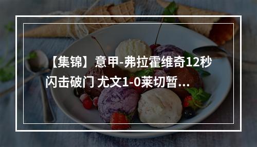 【集锦】意甲-弗拉霍维奇12秒闪击破门 尤文1-0莱切暂升第三