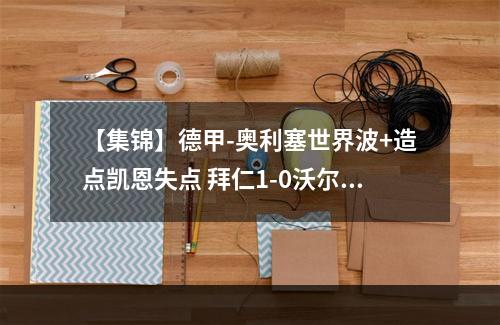 【集锦】德甲-奥利塞世界波+造点凯恩失点 拜仁1-0沃尔夫斯堡
