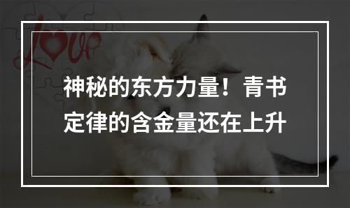 神秘的东方力量！青书定律的含金量还在上升