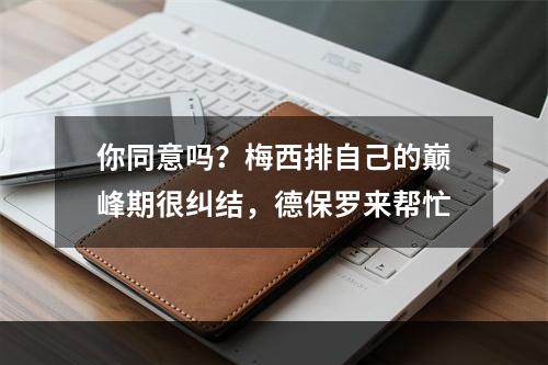 你同意吗？梅西排自己的巅峰期很纠结，德保罗来帮忙