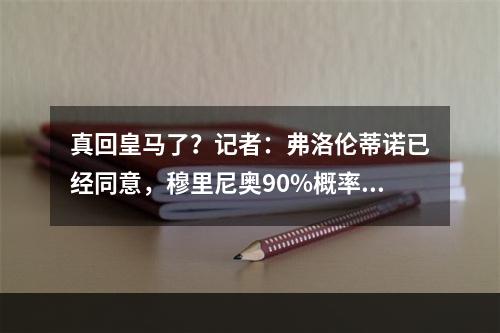 真回皇马了？记者：弗洛伦蒂诺已经同意，穆里尼奥90%概率回归