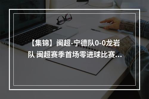 【集锦】闽超-宁德队0-0龙岩队 闽超赛季首场零进球比赛诞生