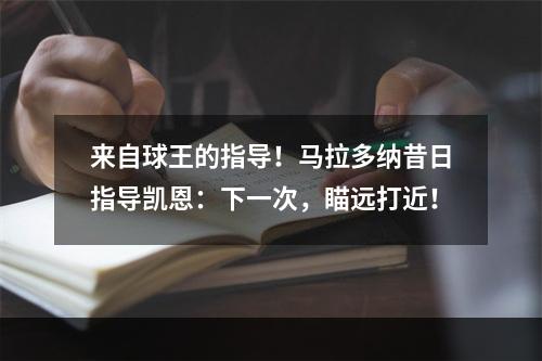 来自球王的指导！马拉多纳昔日指导凯恩：下一次，瞄远打近！