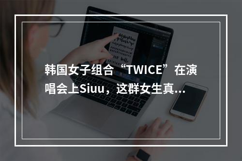 韩国女子组合“TWICE”在演唱会上Siuu，这群女生真可爱