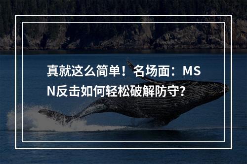 真就这么简单！名场面：MSN反击如何轻松破解防守？