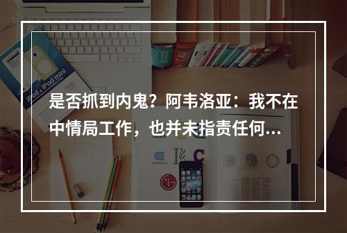 是否抓到内鬼？阿韦洛亚：我不在中情局工作，也并未指责任何人