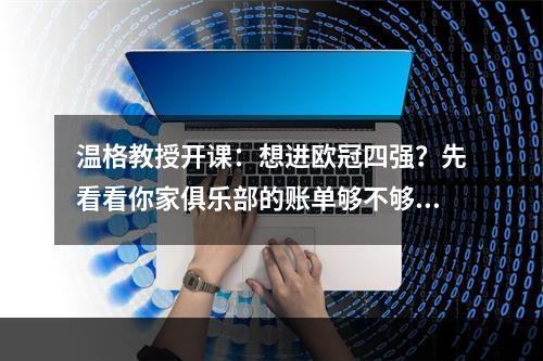 温格教授开课：想进欧冠四强？先看看你家俱乐部的账单够不够7亿
