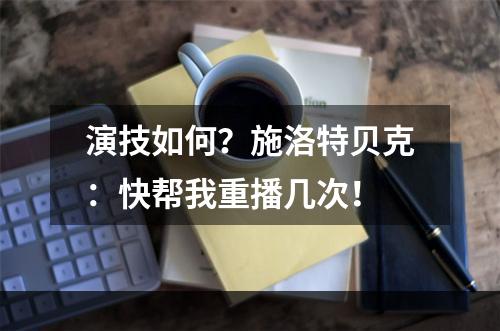 演技如何？施洛特贝克：快帮我重播几次！
