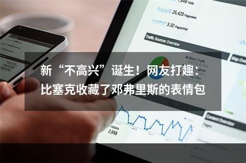 新“不高兴”诞生！网友打趣：比塞克收藏了邓弗里斯的表情包