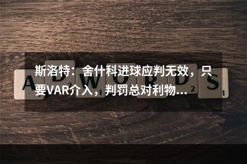 斯洛特：舍什科进球应判无效，只要VAR介入，判罚总对利物浦不利