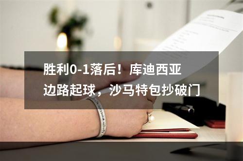胜利0-1落后！库迪西亚边路起球，沙马特包抄破门