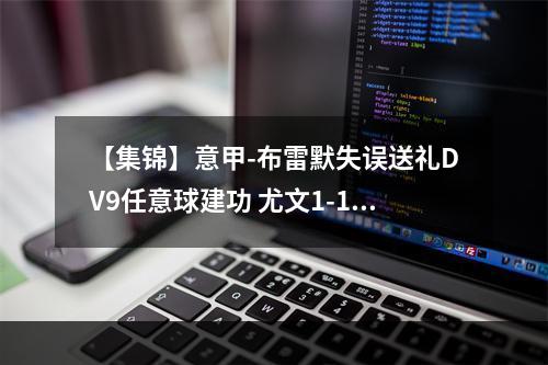 【集锦】意甲-布雷默失误送礼DV9任意球建功 尤文1-1维罗纳