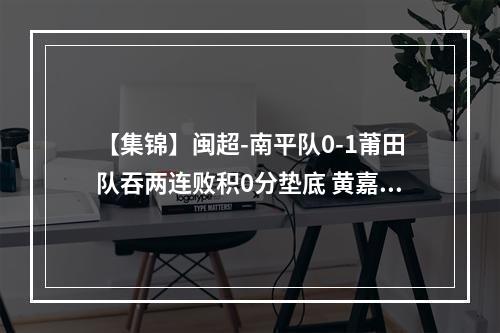 【集锦】闽超-南平队0-1莆田队吞两连败积0分垫底 黄嘉溢单刀制胜