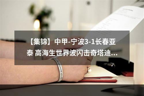 【集锦】中甲-宁波3-1长春亚泰 高海生世界波闪击奇塔迪尼建功
