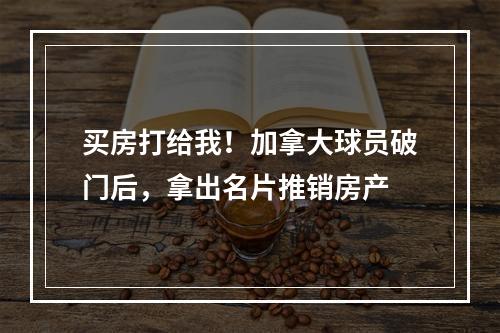 买房打给我！加拿大球员破门后，拿出名片推销房产