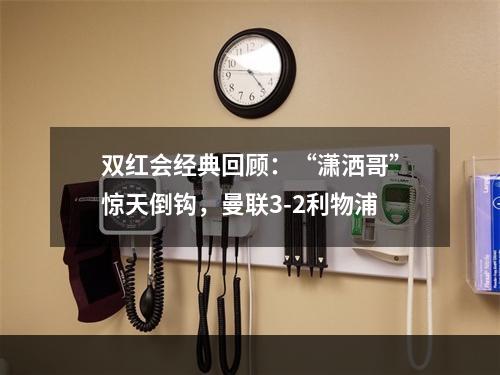 双红会经典回顾：“潇洒哥”惊天倒钩，曼联3-2利物浦