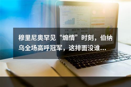 穆里尼奥罕见“煽情”时刻，伯纳乌全场高呼冠军，这排面没谁了