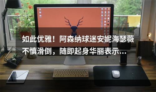 如此优雅！阿森纳球迷安妮海瑟薇不慎滑倒，随即起身华丽表示没事