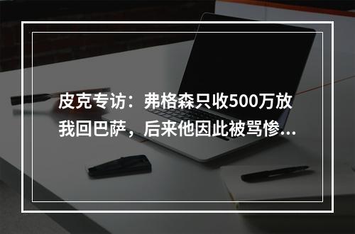 皮克专访：弗格森只收500万放我回巴萨，后来他因此被骂惨了