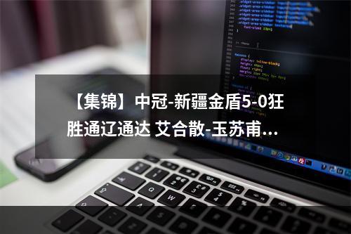 【集锦】中冠-新疆金盾5-0狂胜通辽通达 艾合散-玉苏甫破门