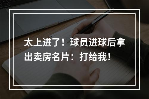 太上进了！球员进球后拿出卖房名片：打给我！