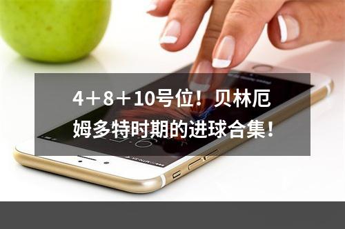 4＋8＋10号位！贝林厄姆多特时期的进球合集！
