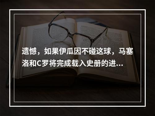 遗憾，如果伊瓜因不碰这球，马塞洛和C罗将完成载入史册的进球