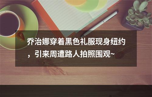 乔治娜穿着黑色礼服现身纽约，引来周遭路人拍照围观~