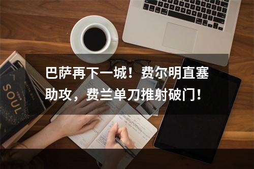 巴萨再下一城！费尔明直塞助攻，费兰单刀推射破门！