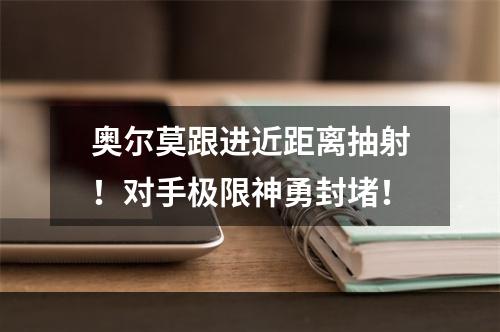 奥尔莫跟进近距离抽射！对手极限神勇封堵！