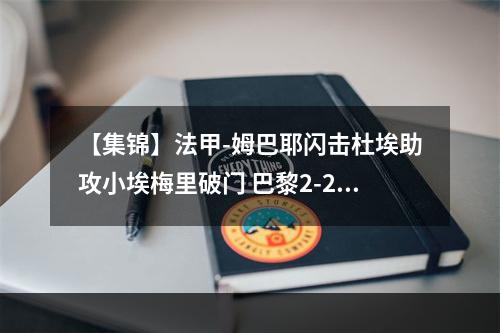 【集锦】法甲-姆巴耶闪击杜埃助攻小埃梅里破门 巴黎2-2洛里昂