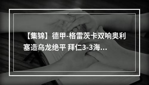 【集锦】德甲-格雷茨卡双响奥利塞造乌龙绝平 拜仁3-3海登海姆