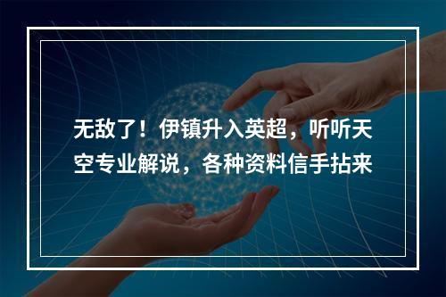 无敌了！伊镇升入英超，听听天空专业解说，各种资料信手拈来