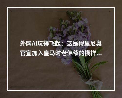 外网AI玩得飞起：这是穆里尼奥官宣加入皇马时老佛爷的模样~