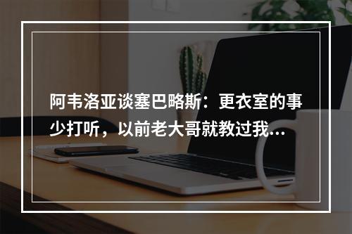 阿韦洛亚谈塞巴略斯：更衣室的事少打听，以前老大哥就教过我！