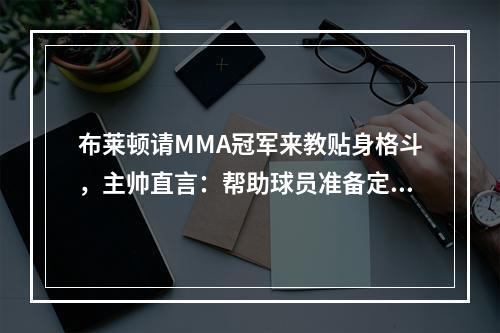 布莱顿请MMA冠军来教贴身格斗，主帅直言：帮助球员准备定位球