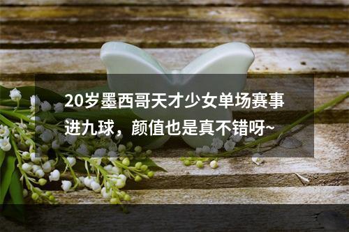 20岁墨西哥天才少女单场赛事进九球，颜值也是真不错呀~