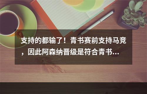 支持的都输了！青书赛前支持马竞，因此阿森纳晋级是符合青书定律
