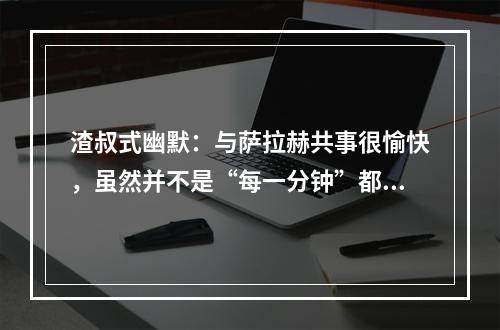 渣叔式幽默：与萨拉赫共事很愉快，虽然并不是“每一分钟”都这样