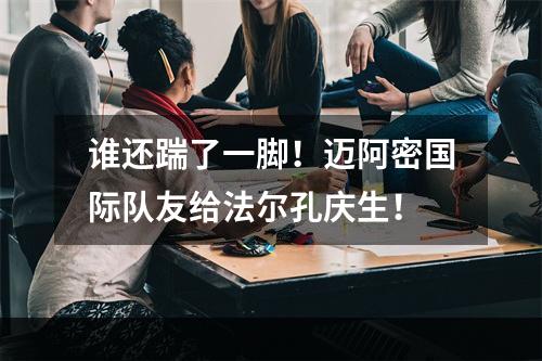 谁还踹了一脚！迈阿密国际队友给法尔孔庆生！