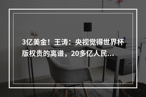 3亿美金！王涛：央视觉得世界杯版权贵的离谱，20多亿人民币