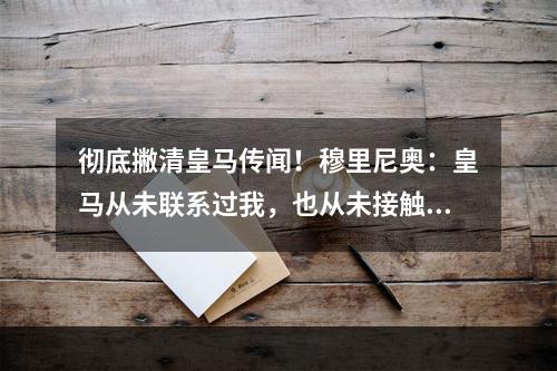 彻底撇清皇马传闻！穆里尼奥：皇马从未联系过我，也从未接触皇马