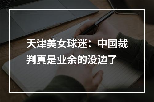 天津美女球迷：中国裁判真是业余的没边了