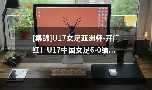 [集锦]U17女足亚洲杯-开门红！U17中国女足6-0缅甸