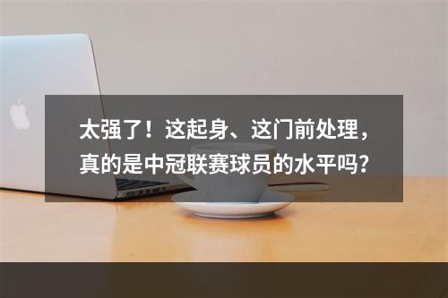 太强了！这起身、这门前处理，真的是中冠联赛球员的水平吗？