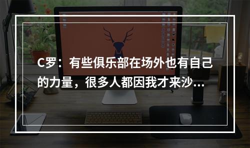 C罗：有些俱乐部在场外也有自己的力量，很多人都因我才来沙特联