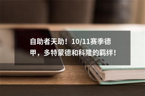 自助者天助！10/11赛季德甲，多特蒙德和科隆的羁绊！