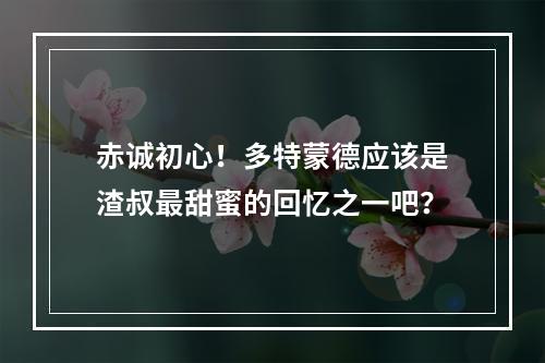 赤诚初心！多特蒙德应该是渣叔最甜蜜的回忆之一吧？