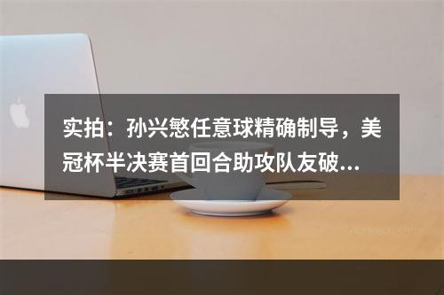实拍：孙兴慜任意球精确制导，美冠杯半决赛首回合助攻队友破门！