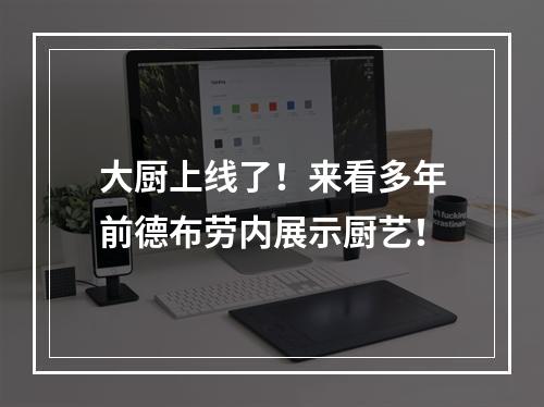 大厨上线了！来看多年前德布劳内展示厨艺！